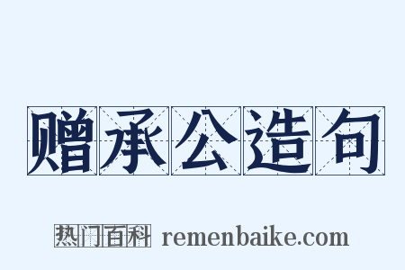 赠承公造句是什么意思的图片